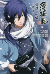 小説】小説 薄桜鬼 斎藤一編 一巻 | アニメイト