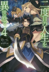 【小説】二度目の人生を異世界で(4)