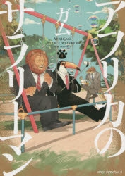 【コミック】アフリカのサラリーマン(1)