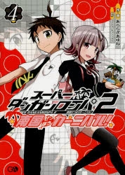 書籍 > コミック > 【コミック】スーパーダンガンロンパ2 南国ぜ