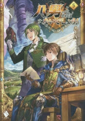 【小説】八男って、それはないでしょう!(5)