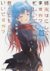 小説 終末なにしてますか 忙しいですか 救ってもらっていいですか 03 アニメイト