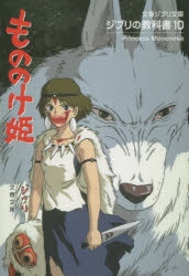 その他(書籍)】ジブリの教科書10 もののけ姫 | アニメイト