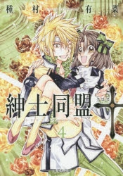 紳士同盟クロス＋その他 コミック】紳士同盟クロス 文庫版(4) | アニメイト