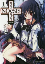 小説】NOeSIS 嘘を吐いた記憶の物語(1) | アニメイト