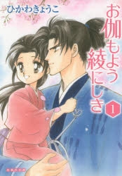 【コミック】文庫版 お伽もよう綾にしき(1)