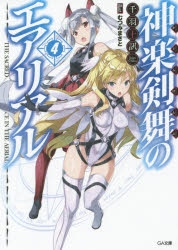 小説 神楽剣舞のエアリアル 4 アニメイト
