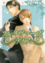 小説 スレイヴァーズ ディア アニメイト