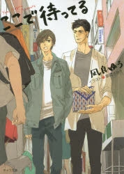 【小説】ここで待ってる