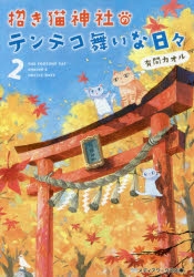小説 招き猫神社のテンテコ舞いな日々 2 アニメイト