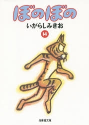 ぼのぼの 文庫版 Amazon.co.jp: ぼのぼの 文庫版 コミック 1-15巻セット (竹書房