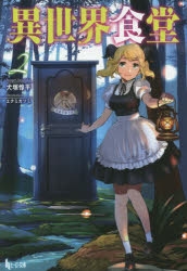 【小説】異世界食堂(2)