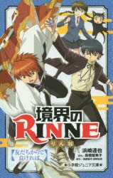 【小説】境界のRINNE 友だちからで良ければ