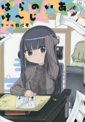 【コミック】ぱらのいあけ～じ