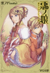 【小説】悪ノ娘 黄のクロアテュール