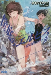 小説 筺底のエルピス 2 夏の終わり アニメイト