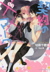 【小説】契約の×××マーク