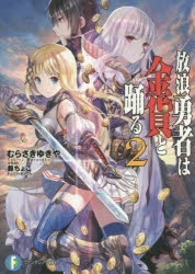 放浪勇者は金貨と踊る ユニス 放浪勇者は金貨と踊る ユニス