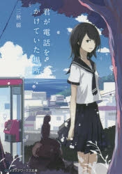 【小説】君が電話をかけていた場所