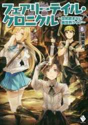 小説 フェアリーテイル クロニクル 空気読まない異世界ライフ 8 アニメイト