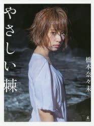 写真集】橋本奈々未ファースト写真集『やさしい棘(とげ)』 | アニメイト
