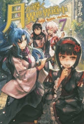 【小説】月が導く異世界道中(7)