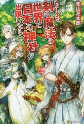 小説 もしも剣と魔法の世界に日本の神社が出現したら アニメイト