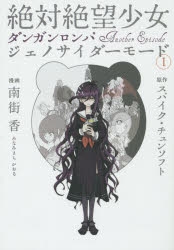 コミック】絶対絶望少女 ダンガンロンパ Another Episode