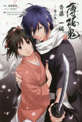 小説】小説 薄桜鬼 斎藤一編 二巻 | アニメイト