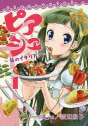 【コミック】ピアシェ～私のイタリアン～(1)