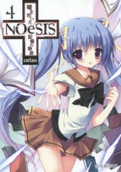 NOeSIS-嘘を吐いた記憶の物語 同人誌4冊&マグカップ&ポスター2種 NOeSIS 嘘を吐いた記憶の物語 1 | 星海社