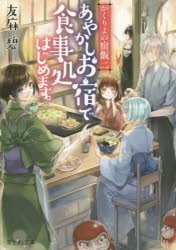 【小説】かくりよの宿飯 二 あやかしお宿で食事処はじめます。