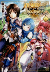 【コミック】八男って、それはないでしょう!(1)