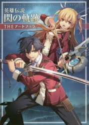 イラスト集 英雄伝説 閃の軌跡 Theアートブック アニメイト