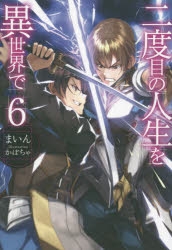 【小説】二度目の人生を異世界で(6)