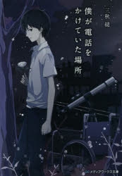 【小説】僕が電話をかけていた場所