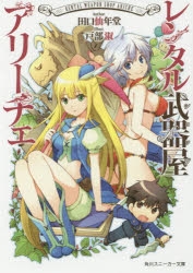 【小説】レンタル武器屋アリーチェ