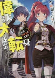 【小説】偉大なる大元帥の転身 出直し召喚士は落第中
