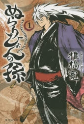 【コミック】ぬらりひょんの孫(1) 文庫版