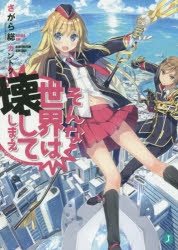 【小説】そんな世界は壊してしまえ -クオリディア・コード-