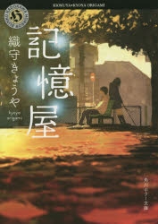 【小説】記憶屋