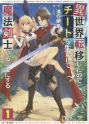 【小説】異世界転移したのでチートを生かして魔法剣士やることにする(1)