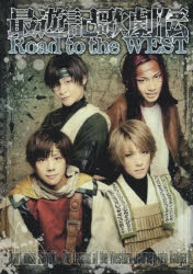 その他(書籍)】最遊記歌劇伝 Road to the WEST | アニメイト