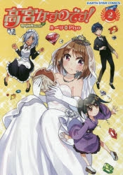コミック 高宮なすのです 2 てーきゅうスピンオフ アニメイト