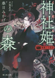 小説 薔薇十字叢書 神社姫の森 アニメイト