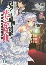 【小説】ロクでなし魔術講師と禁忌教典(5)