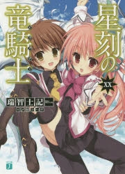【小説】星刻の竜騎士 XX