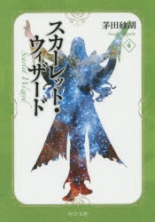 小説 スカーレット ウィザード 4 アニメイト