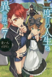 【小説】二度目の人生を異世界で(7)