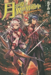 【小説】月が導く異世界道中(8)